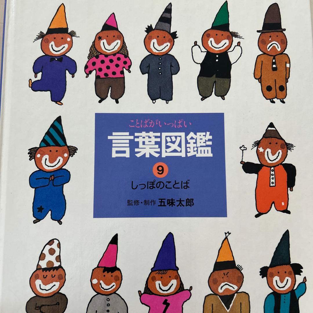 五味太郎　言葉図鑑　10巻セット
