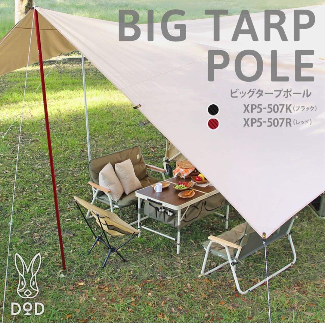 タープポール ポール DOD ビッグタープポール XP5-507 レッド2セット