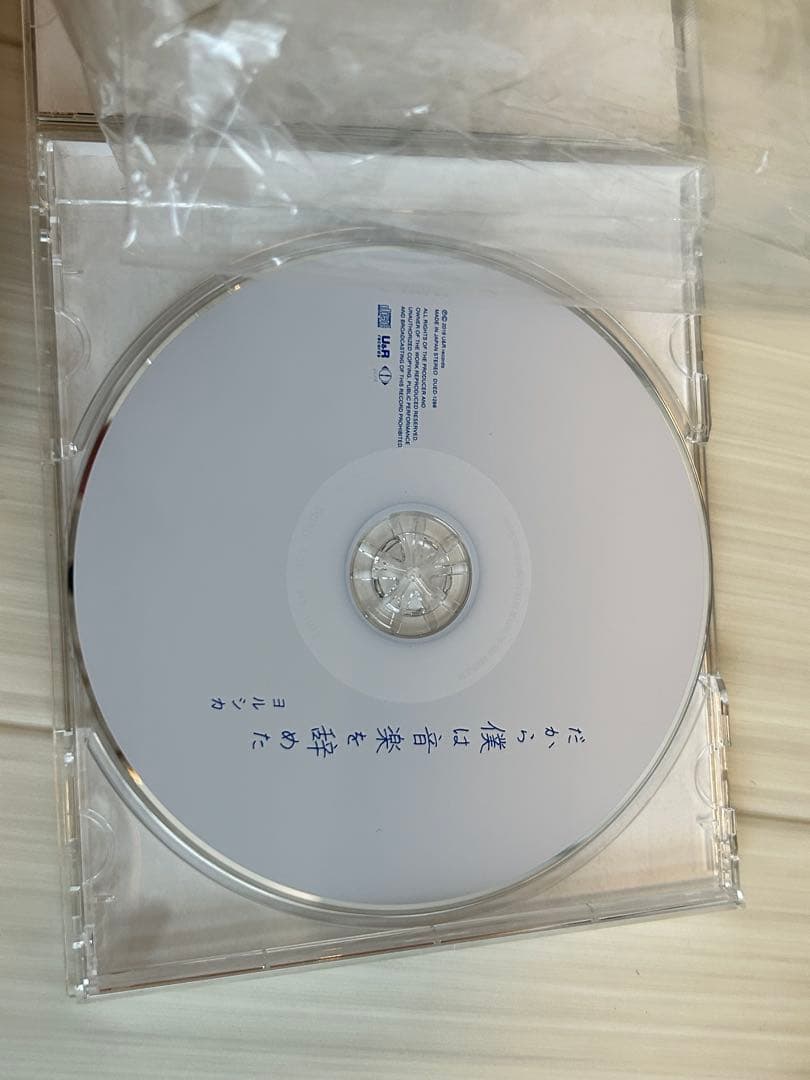 ヨルシカ1stフルアルバム　「だから僕は音楽を辞めた」　初回生産限定盤