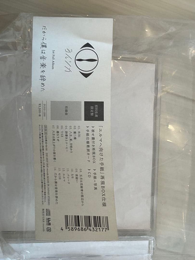 ヨルシカ1stフルアルバム　「だから僕は音楽を辞めた」　初回生産限定盤