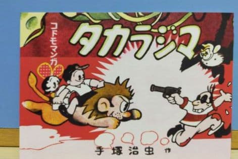 手塚治虫 新宝島 豪華限定版 「オヤヂの宝島」新寳島未収録複製原画（3枚）付き