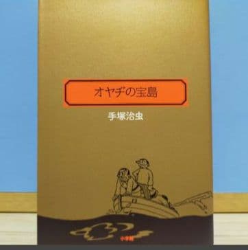 手塚治虫 新宝島 豪華限定版 「オヤヂの宝島」新寳島未収録複製原画（3枚）付き