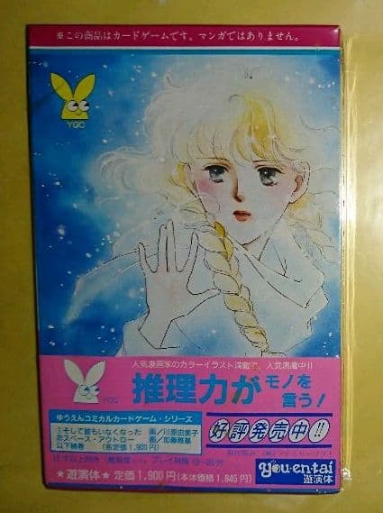 未開封 川原由美子 カードゲーム そして誰もいなくなった