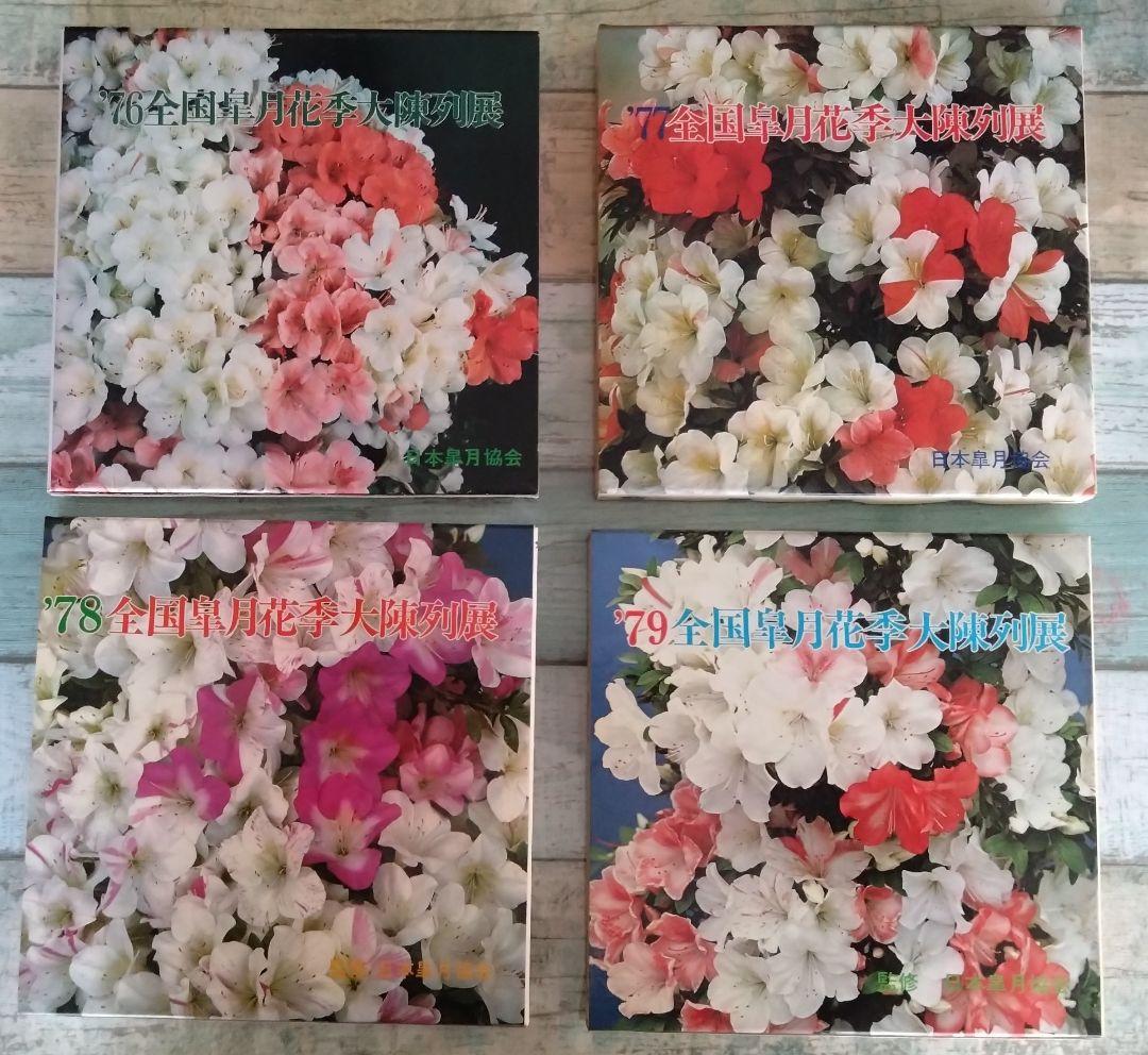 全国皐月花季大陳列展 写真帖 '76年回〜　12冊セット BONSAI