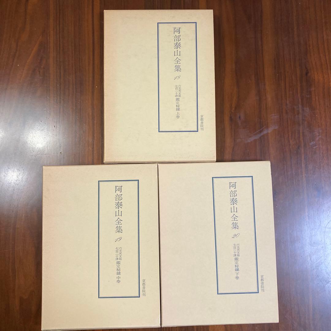 阿部泰山全集の 六壬天文易七百二十課鑑定秘鍵(上巻・中巻・下巻)セット　五行易