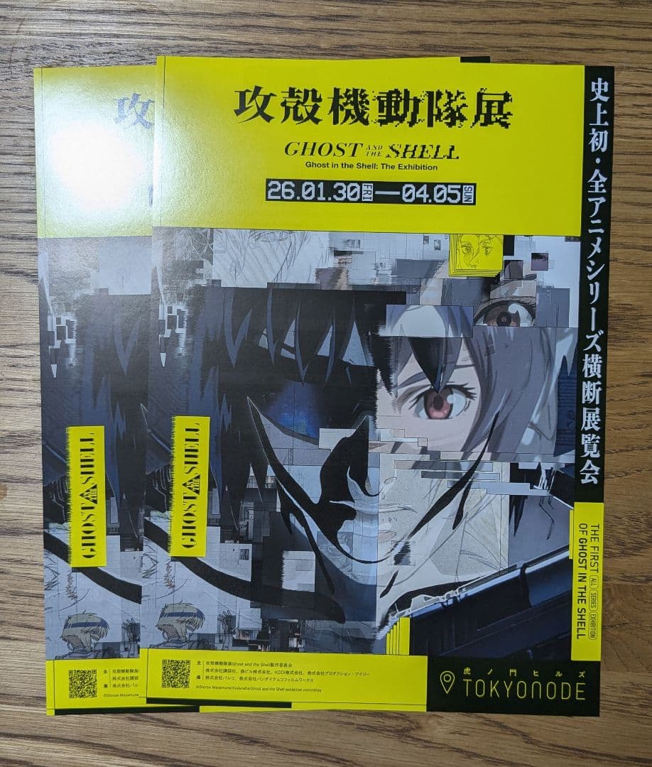 【未開封】攻殻機動隊展 公式図録 &フライヤー2枚