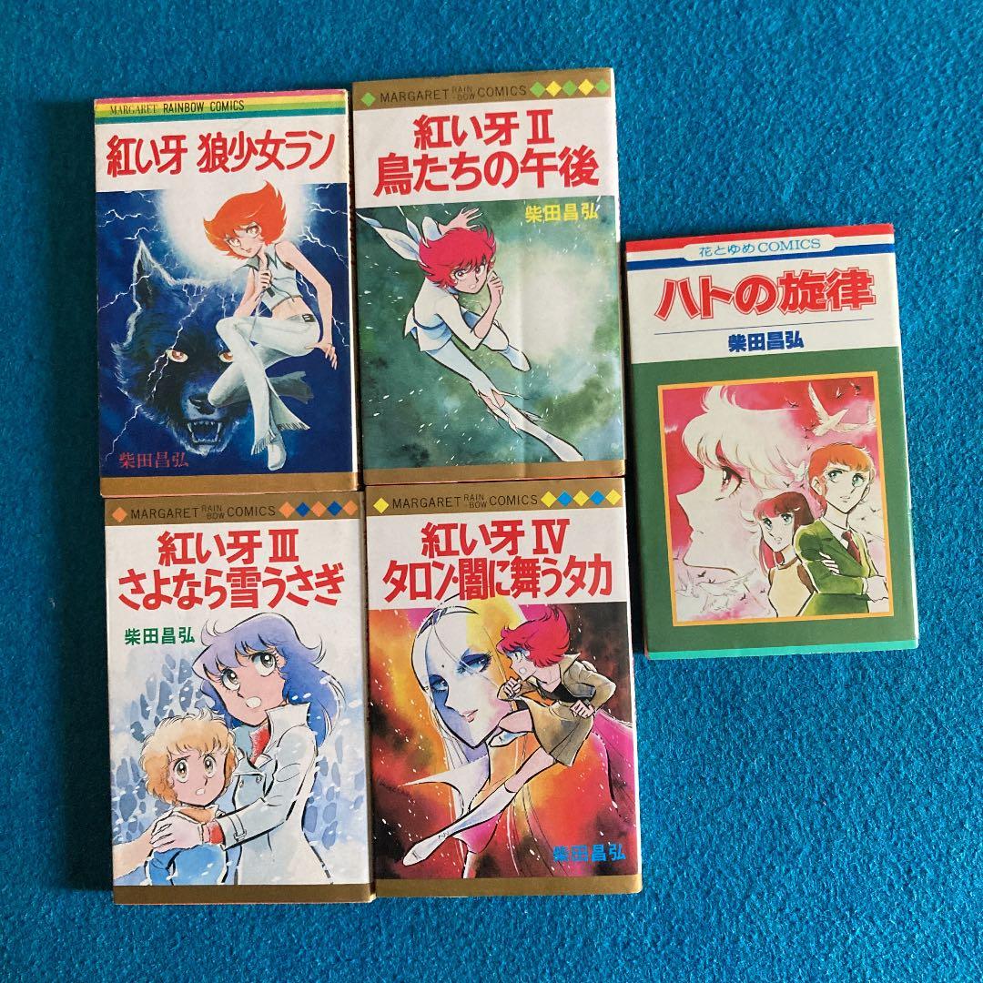 初版本　紅い牙シリーズ　柴田昌弘著