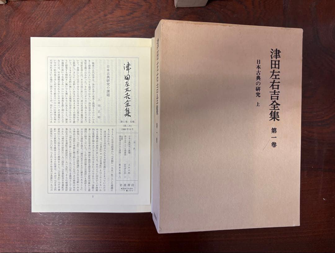 津田左右吉全集 全35巻 岩波書店