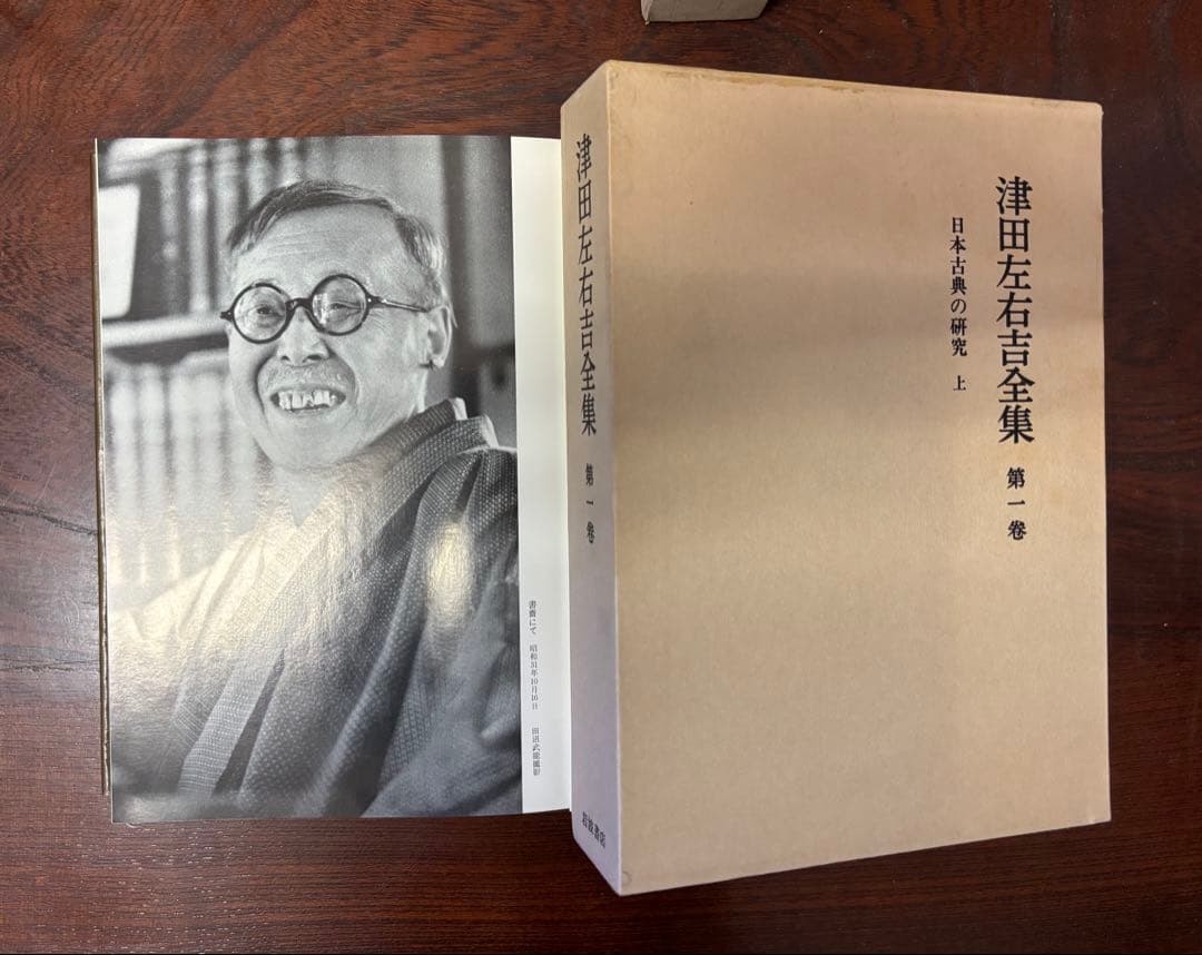 津田左右吉全集 全35巻 岩波書店