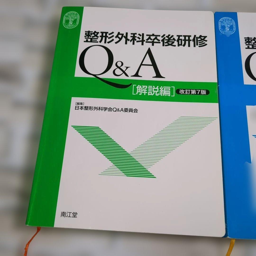 整形外科卒後研修 Q&A 改訂第7版 2冊セット