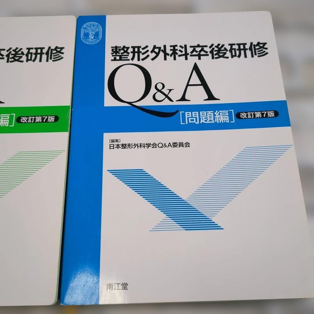 整形外科卒後研修 Q&A 改訂第7版 2冊セット