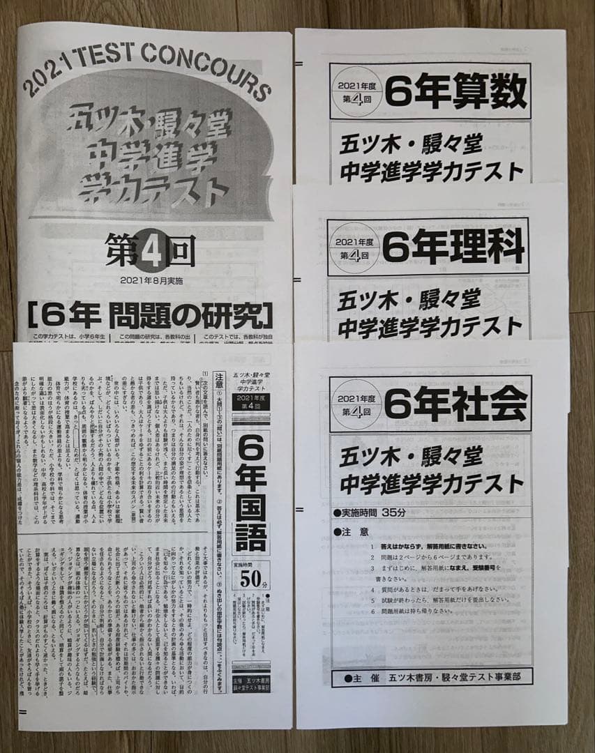 中学受験　五木模試　五ツ木・駸々堂中学進学学力テスト6年生　平成28〜2024年