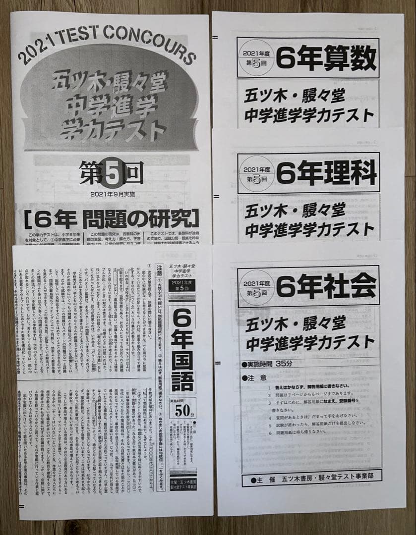 中学受験　五木模試　五ツ木・駸々堂中学進学学力テスト6年生　平成28〜2024年