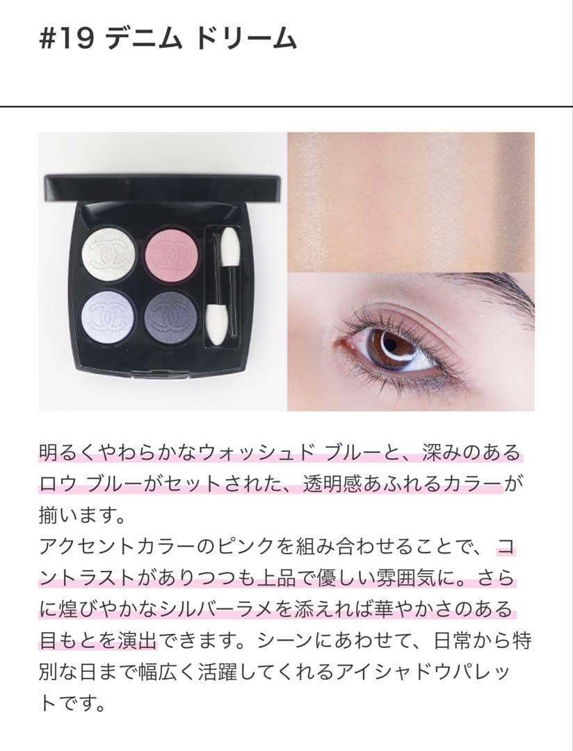 CHANEL レ キャトル オンブル 19デニム ドリーム 新品