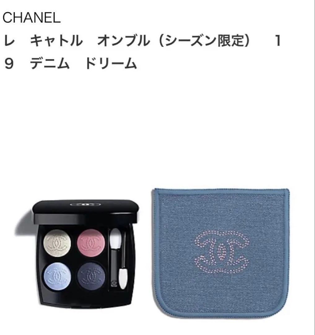 CHANEL レ キャトル オンブル 19デニム ドリーム 新品