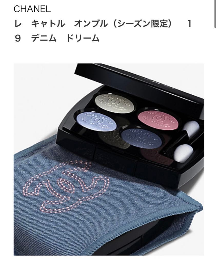 CHANEL レ キャトル オンブル 19デニム ドリーム 新品