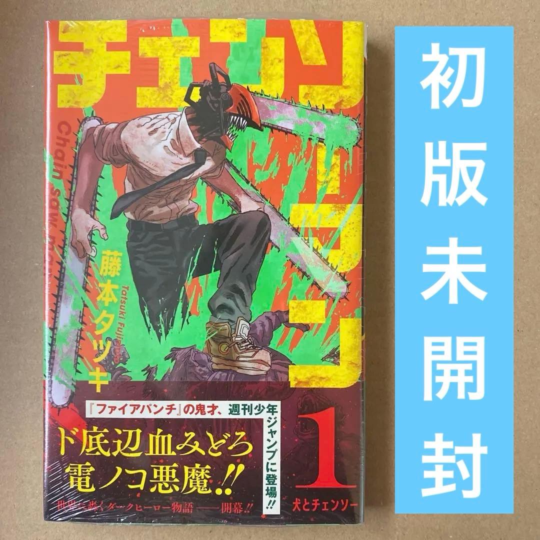 チェンソーマン　初版　新品未開封