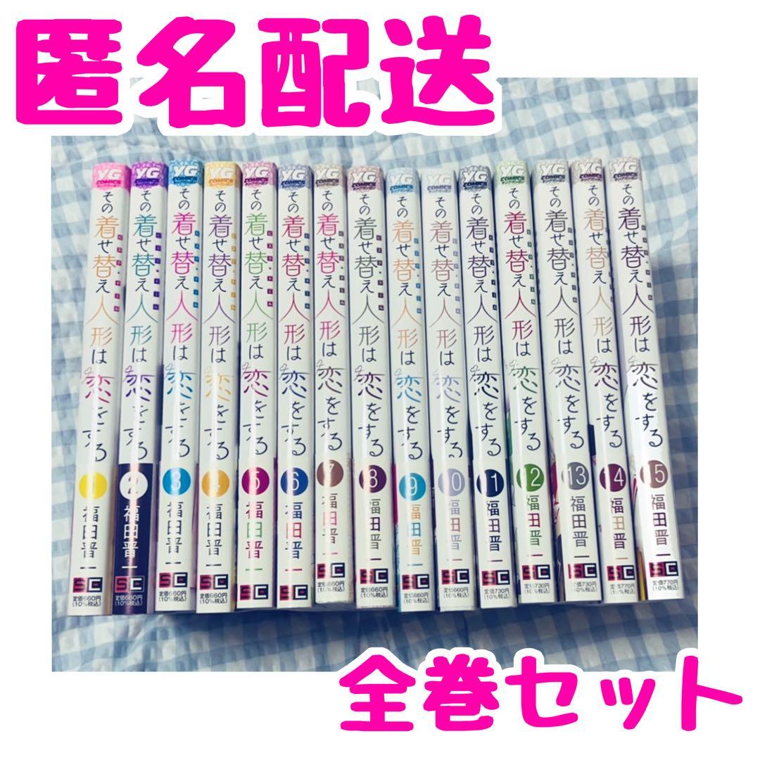 【着せ恋】 その着せ替え人形は恋をする 全巻