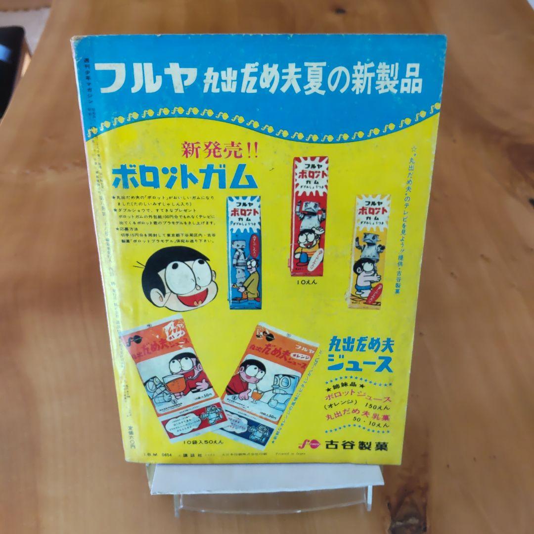 週刊少年マガジン 1966年34号 「ウルトラマン掲載 バルタン星人の巻」