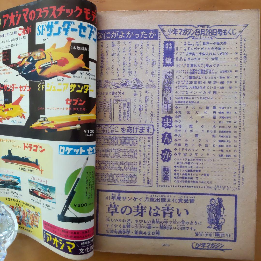 週刊少年マガジン 1966年34号 「ウルトラマン掲載 バルタン星人の巻」