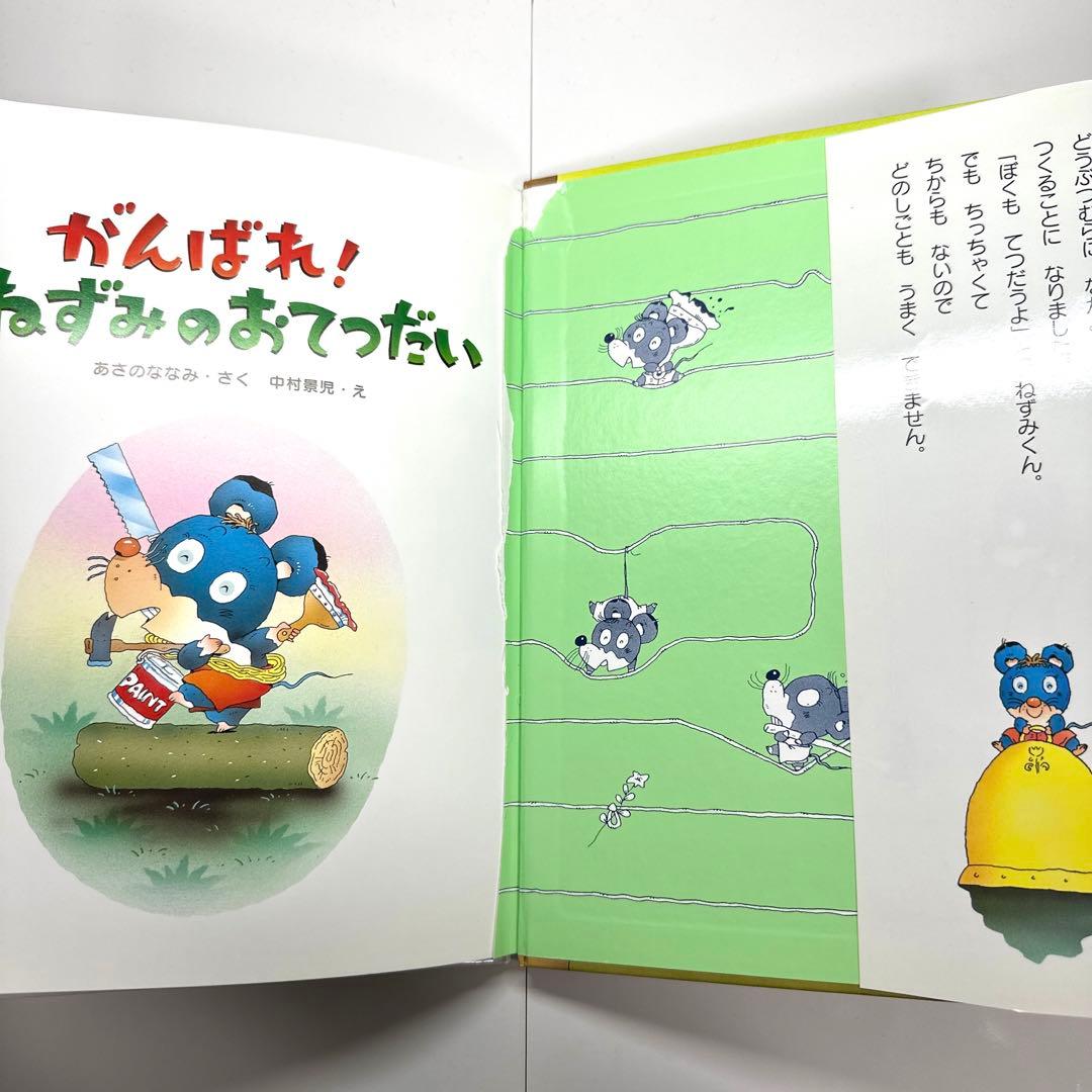 【2点購入150円引】がんばれ!ねずみのおてつだい　浅野ななみ / 中村景児