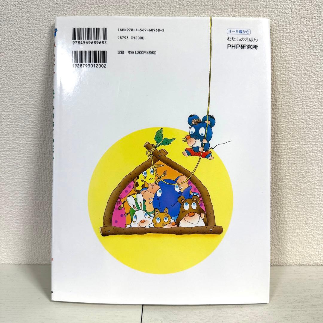 【2点購入150円引】がんばれ!ねずみのおてつだい　浅野ななみ / 中村景児