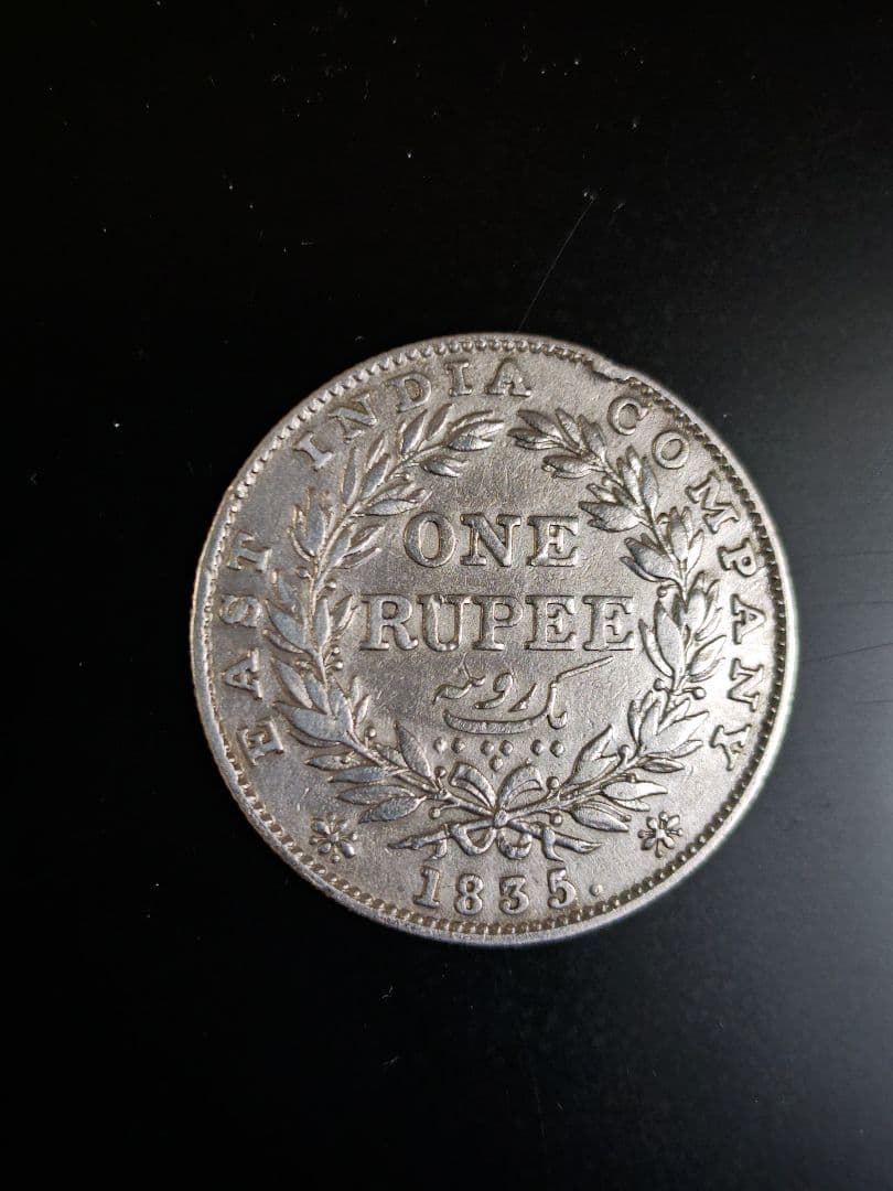 1835年 英領インド ウィリアム4世 ルピー銀貨