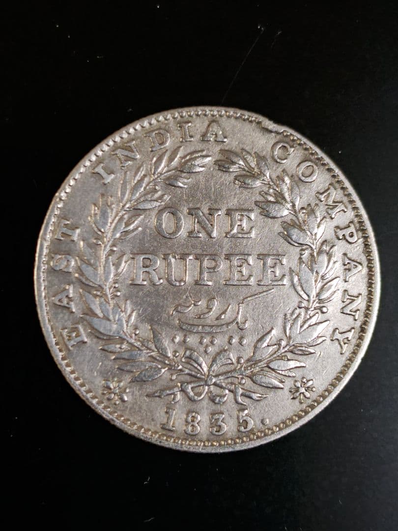 1835年 英領インド ウィリアム4世 ルピー銀貨