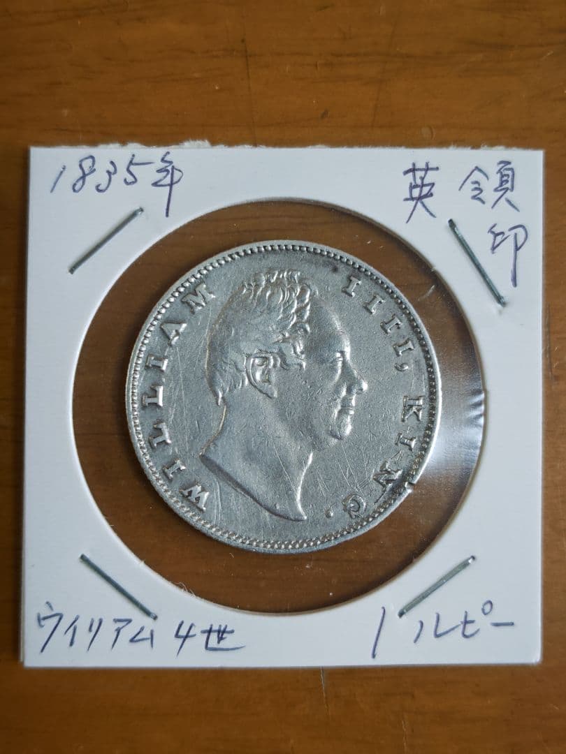 1835年 英領インド ウィリアム4世 ルピー銀貨