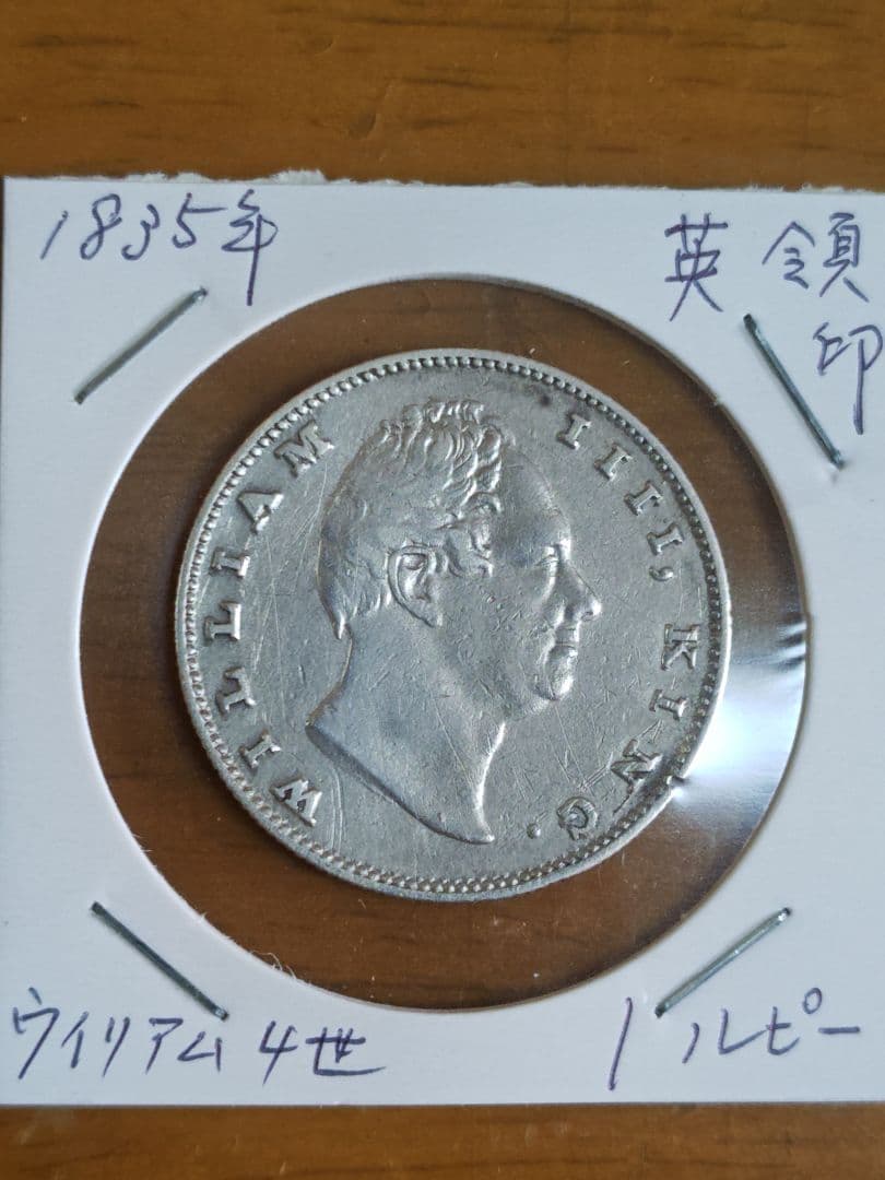 1835年 英領インド ウィリアム4世 ルピー銀貨