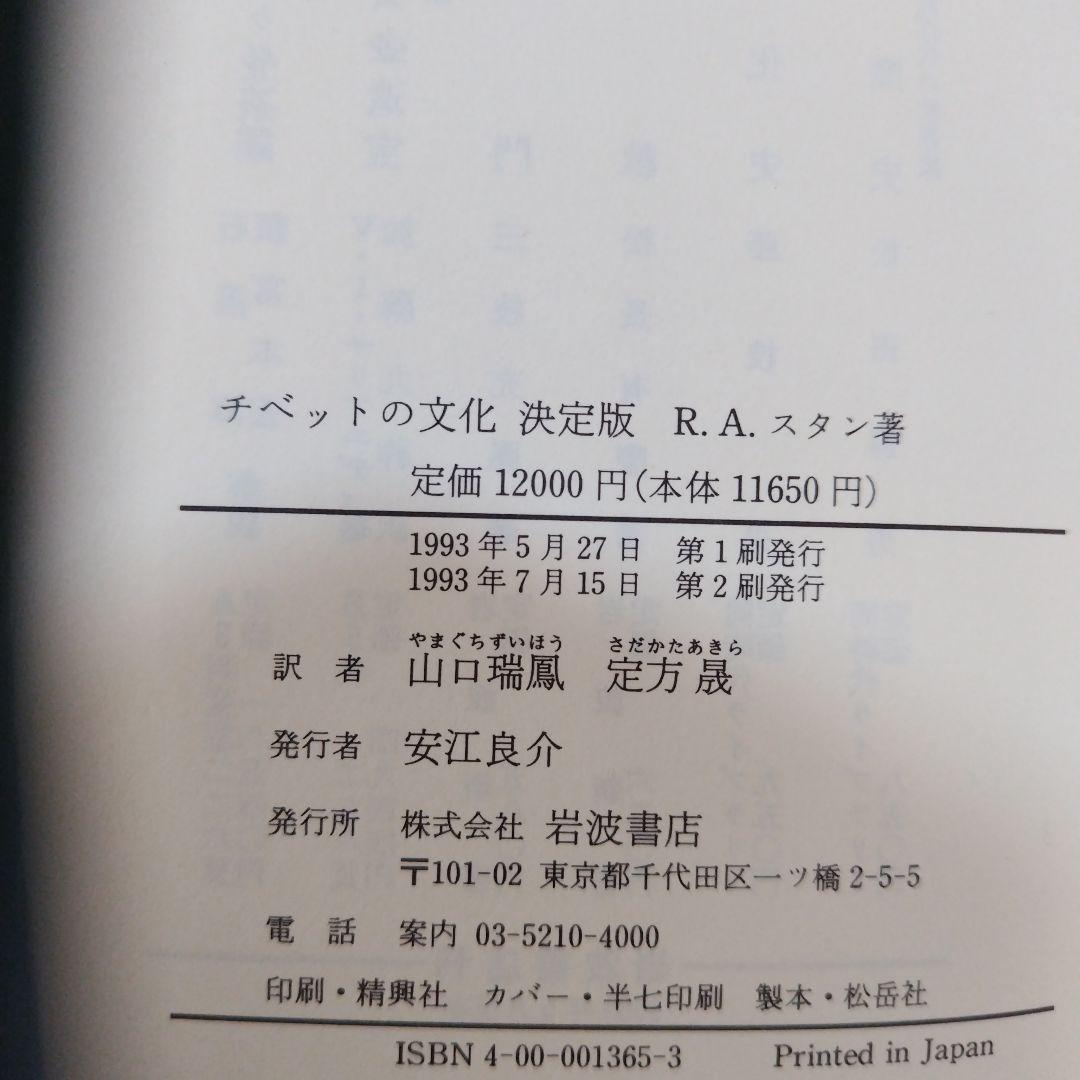 チベットの文化 決定版 R.A.スタン著