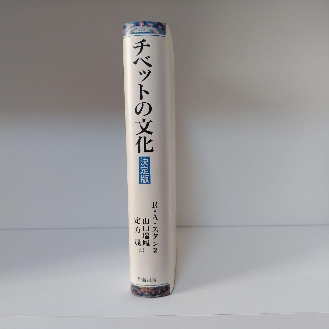 チベットの文化 決定版 R.A.スタン著