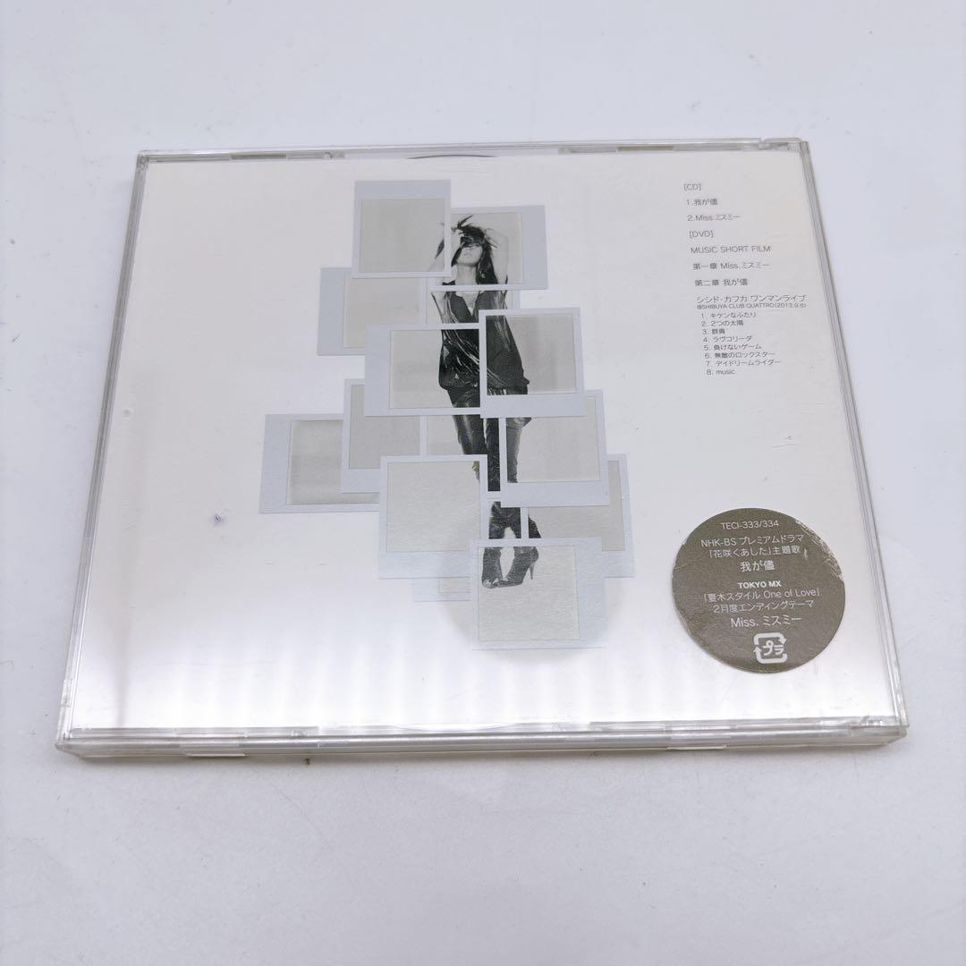 我が儘/Miss.ミスミー (初回限定盤) シシド・カフカ ランダムジャケット