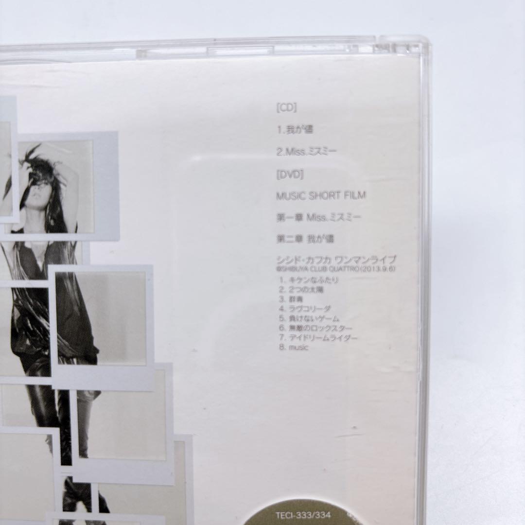 我が儘/Miss.ミスミー (初回限定盤) シシド・カフカ ランダムジャケット