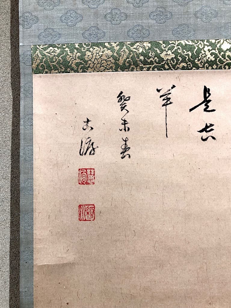掛軸　建仁寺派 管長第五世 竹田潁川 老師 筆　「叱来巖石是真羊」　箱無。