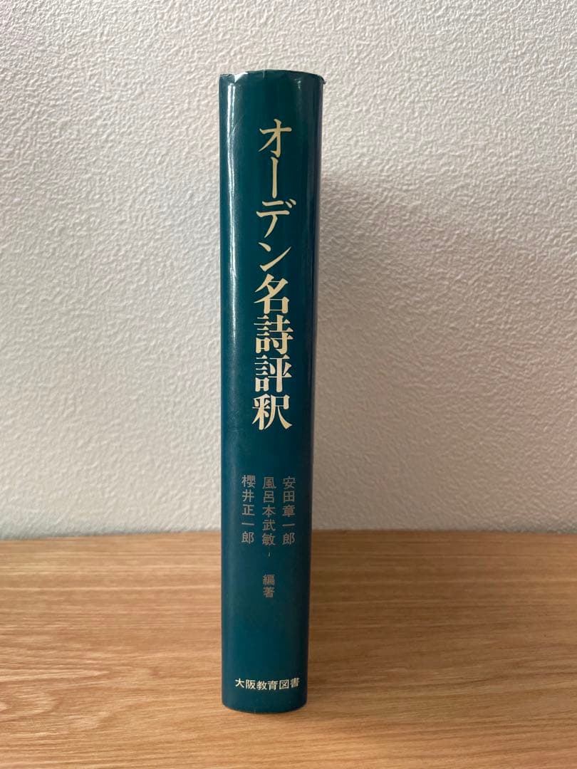 オーデン名詩評釈　／ 安田章一郎 風呂本武敏 櫻井正一郎