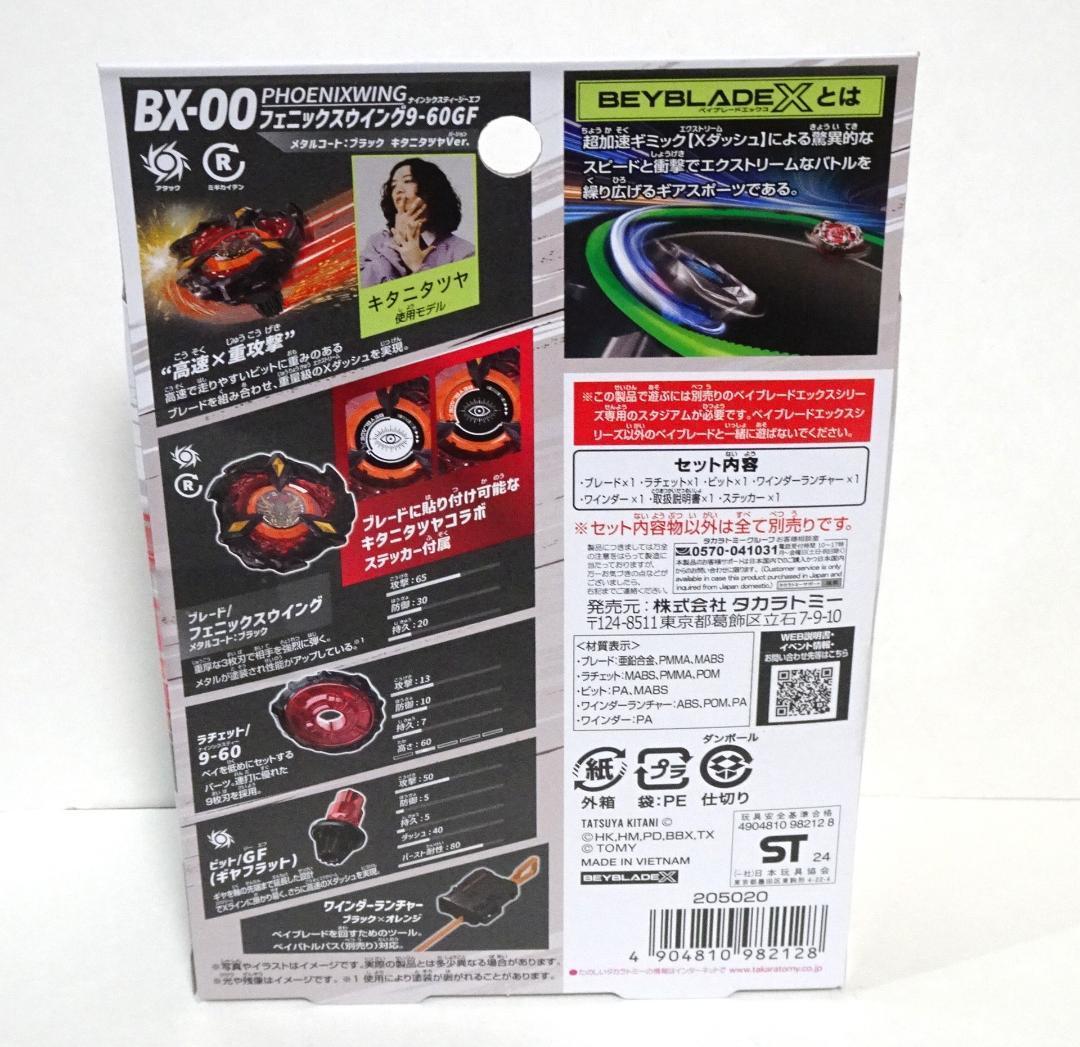 22 ベイブレードX フェニックスウイング 9-60GF キタニタツヤVer.
