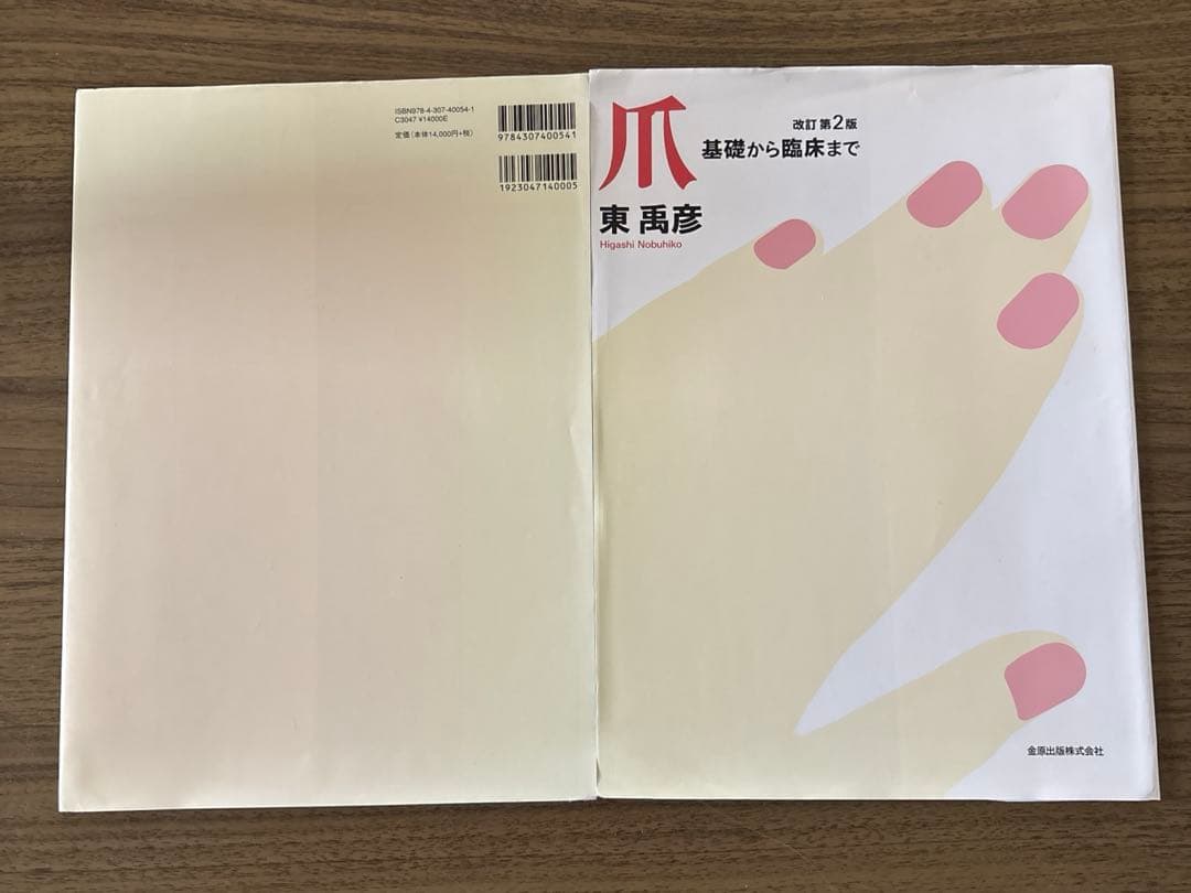 【裁断済】爪　基礎から臨床まで