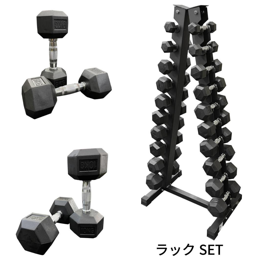 ヘックス ダンベル 1kg～10kg × 2ずつ 計20個＋トライアングルラック