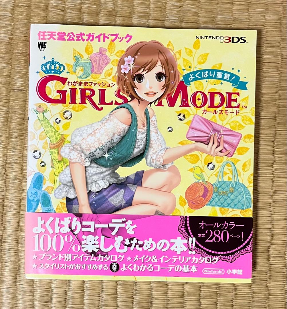 3DS わがままファッション GIRLS MODE よくばり宣言!