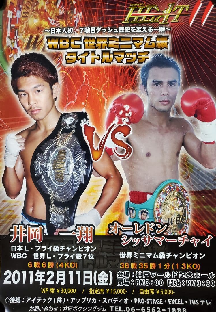 ボクシング　ポスター　オーレドン・シッサマーチャイvs井岡一翔　神戸ワールド記念