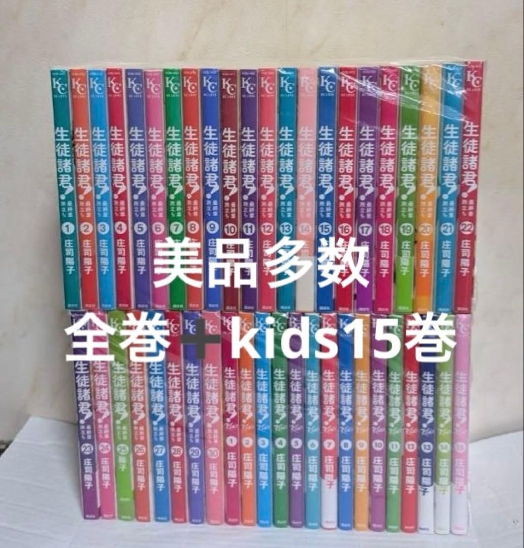 美品多数　生徒諸君　最終章　全巻　生徒諸君! Kids 生徒諸君!キッズ15巻