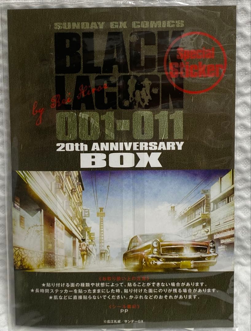 ブラック・ラグーン　20th ANNIVERSARY BOX + 11巻 限定版