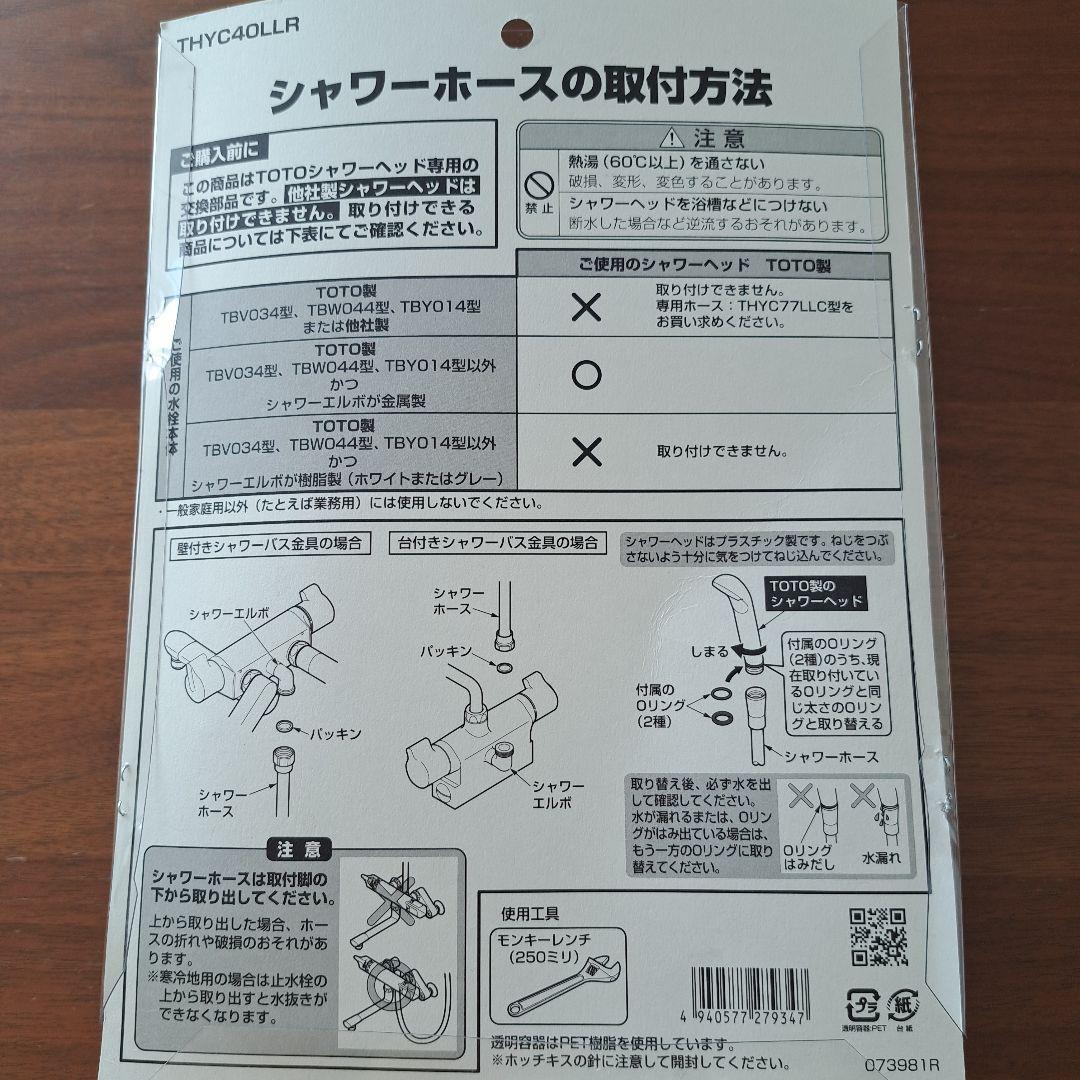 TOTO シャワーホース THYC40LLR