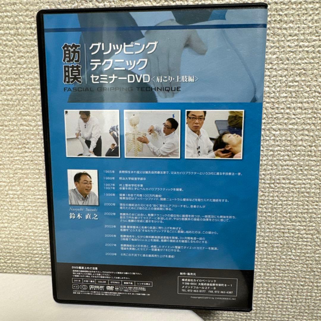 ★筋膜グリッピングテクニックDVD！〈肩こり・上肢編〉　鈴木直之