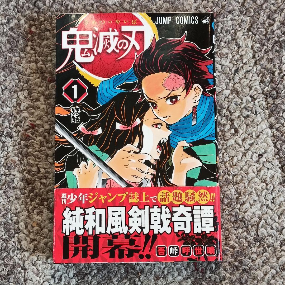 鬼滅の刃 １巻 初版 帯付き 吾峠呼世晴