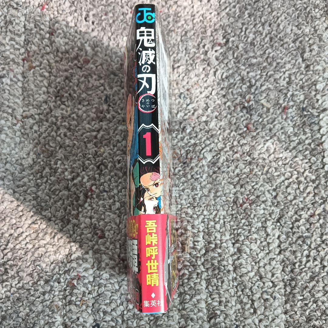 鬼滅の刃 １巻 初版 帯付き 吾峠呼世晴