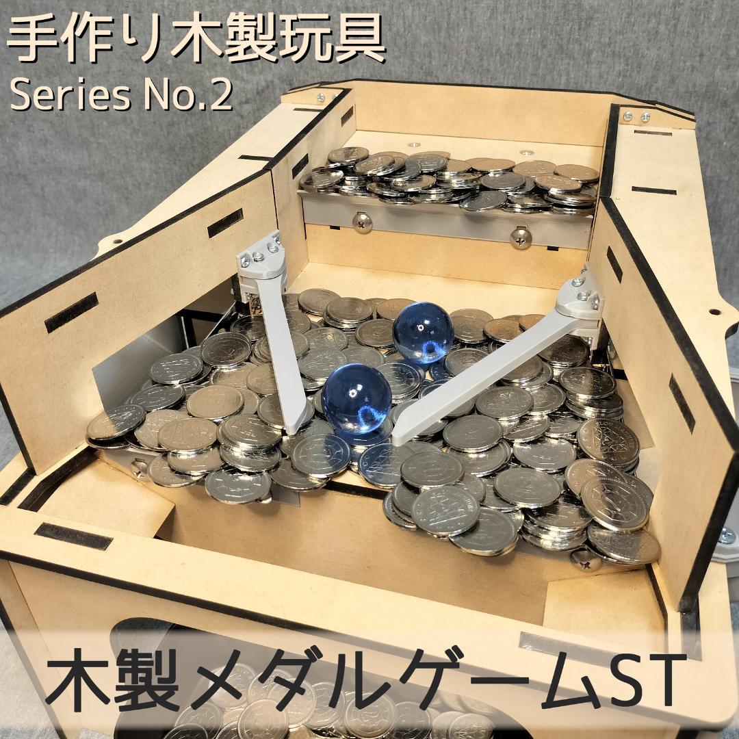 木製メダルゲームST＋メダル500枚