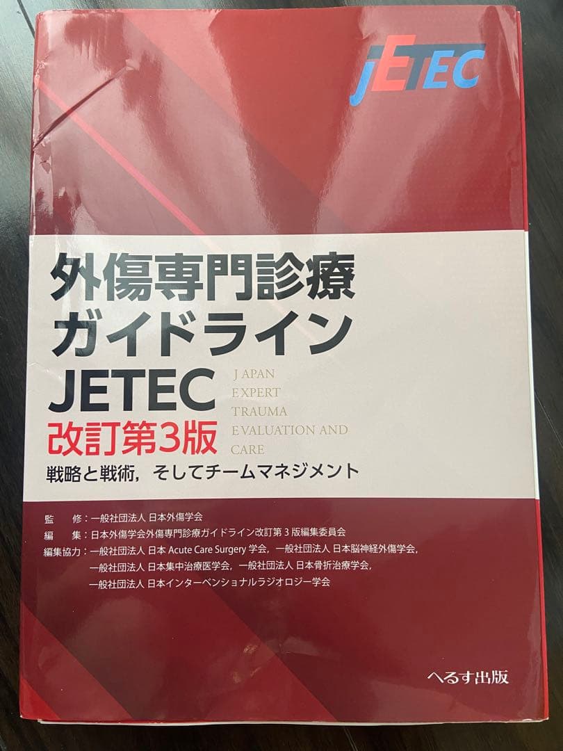 外傷専門診療ガイドラインJETEC 戦略と戦術,チームマネジメント　改訂第3版