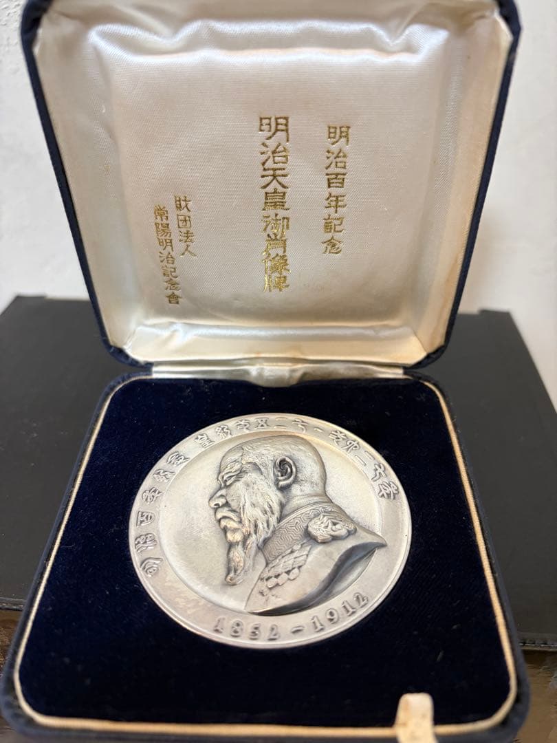 き*な様 明治百年記念 明治天皇御肖像牌 純銀メダル 121.7グラム 外箱あり